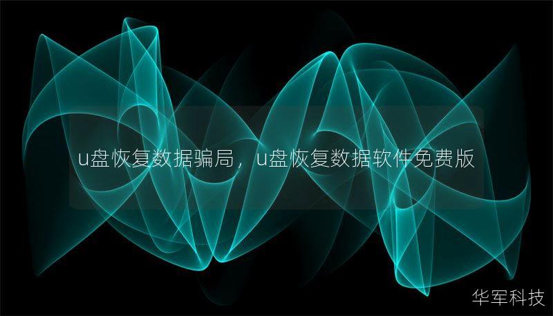 u盘恢复数据骗局，u盘恢复数据软件免费版