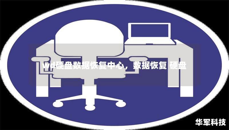 wd硬盘数据恢复中心，数据恢复 硬盘