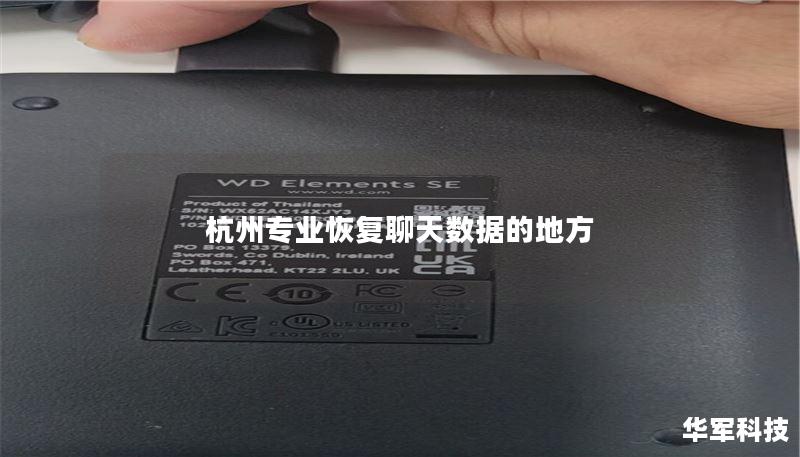 杭州专业恢复聊天数据的地方 杭州专业恢复聊天数据的地方