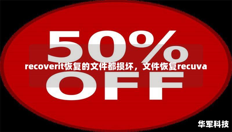 recoverit恢复的文件都损坏，文件恢复recuva