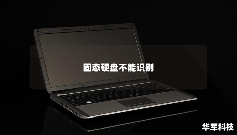 固态硬盘不能识别 固态硬盘不能识别