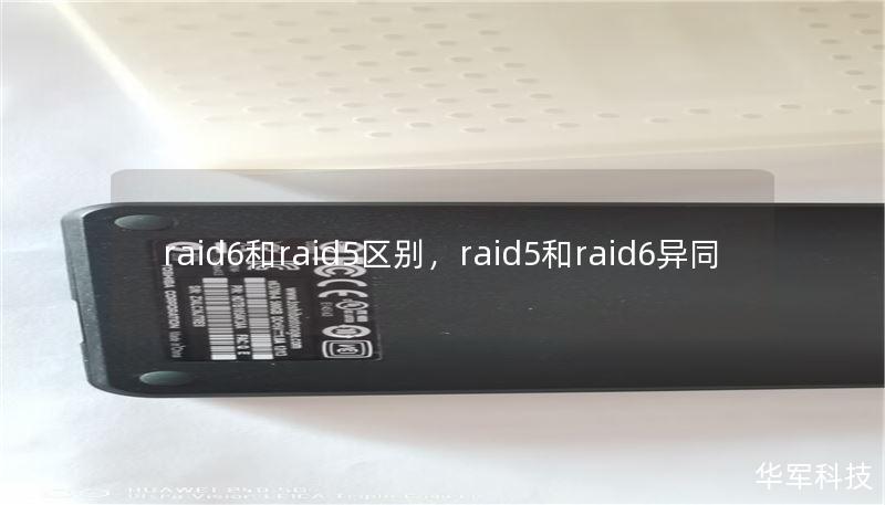 raid6和raid5区别，raid5和raid6异同