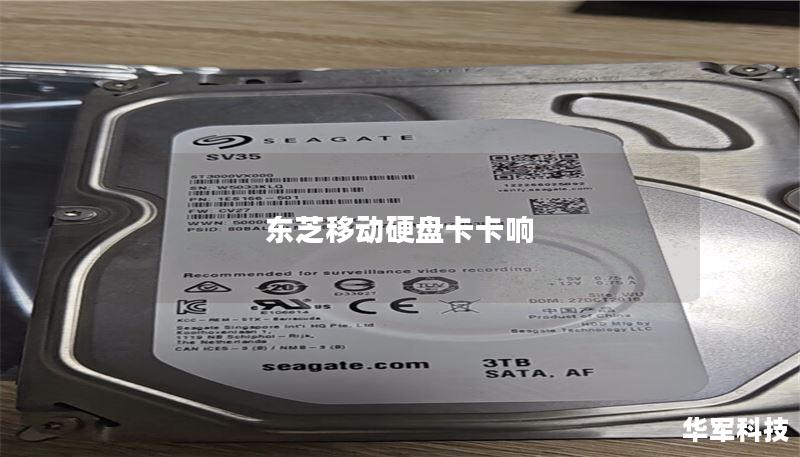 东芝移动硬盘卡卡响