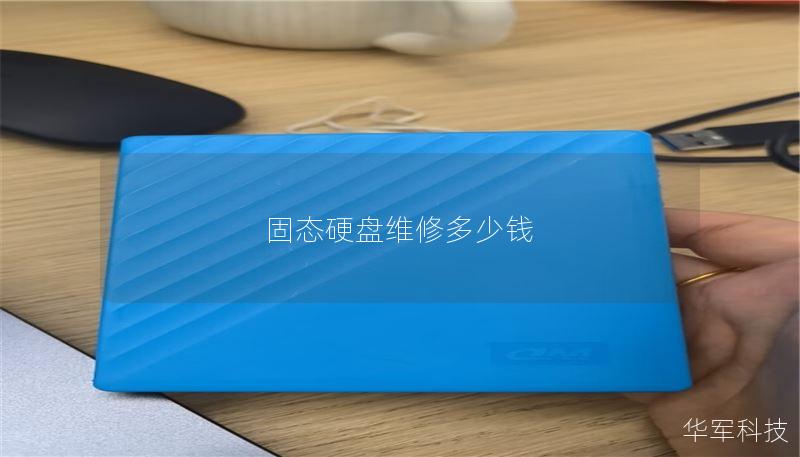 固态硬盘维修多少钱 固态硬盘维修多少钱