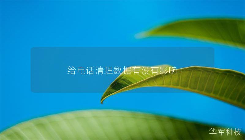 给电话清理数据有没有影响