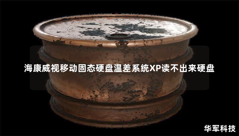 海康威视移动固态硬盘温差系统XP读不出来硬盘 海康威视移动固态硬盘温差系统XP读不出来硬盘