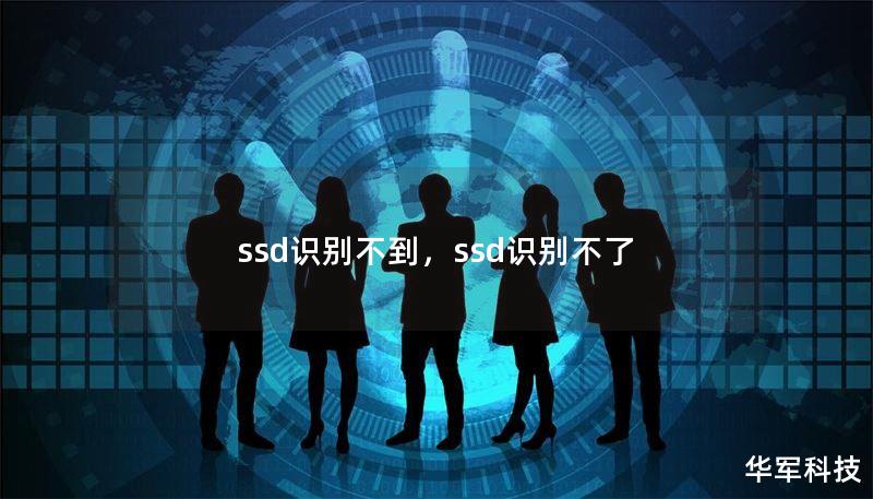 ssd识别不到,ssd识别不了 ssd识别不到,ssd识别不了