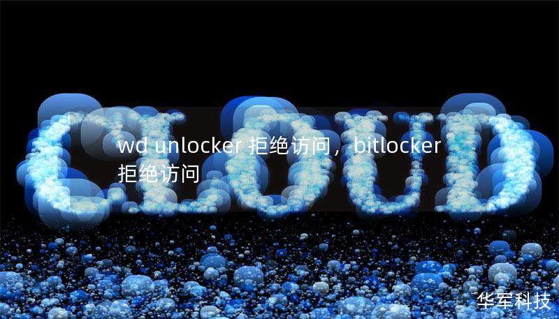 wd unlocker 拒绝访问，bitlocker 拒绝访问