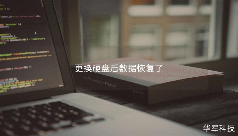 更换硬盘后数据恢复了