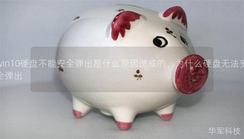 win10硬盘不能安全弹出是什么原因造成的，为什么硬盘无法安全弹出