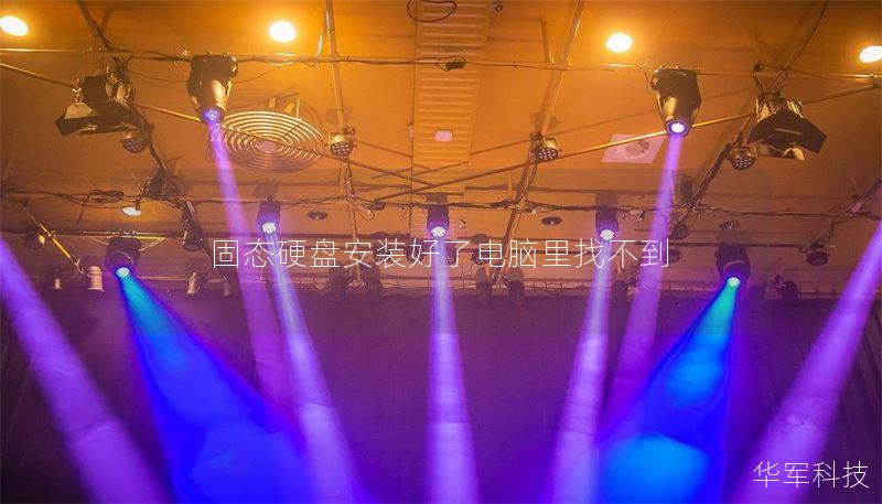 固态硬盘安装好了电脑里找不到