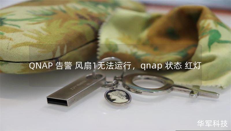 QNAP 告警 风扇1无法运行，qnap 状态 红灯
