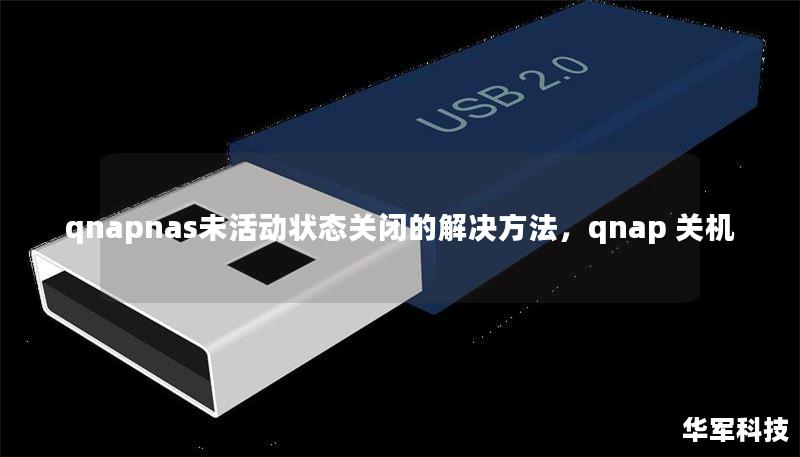 qnapnas未活动状态关闭的解决方法,qnap 关机 qnapnas未活动状态关闭的解决方法,qnap 关机