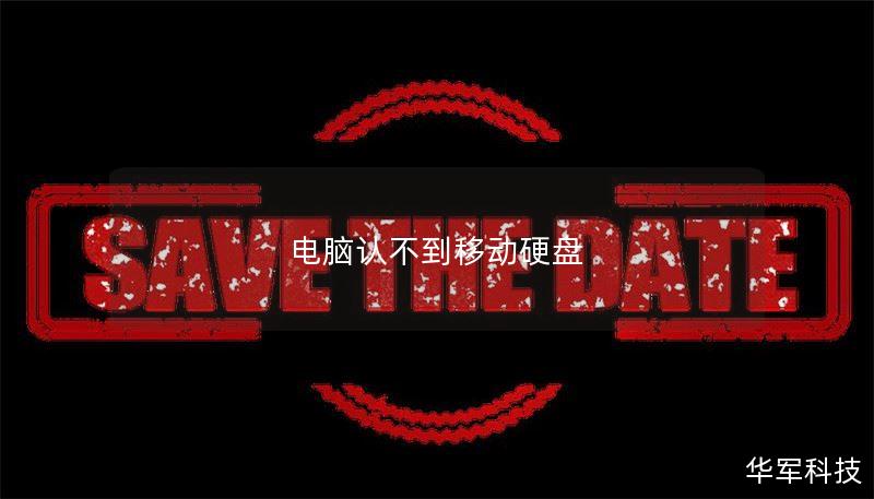 电脑认不到移动硬盘