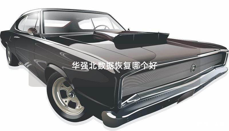华强北数据恢复哪个好 华强北数据恢复哪个好