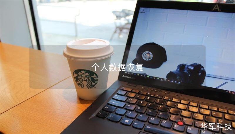 个人数据恢复