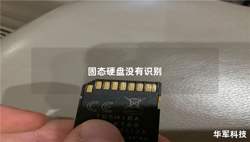 固态硬盘没有识别 固态硬盘没有识别