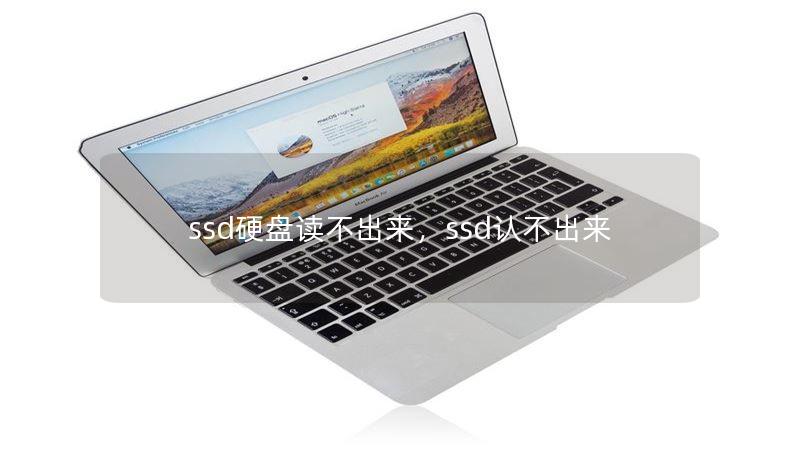 ssd硬盘读不出来，ssd认不出来