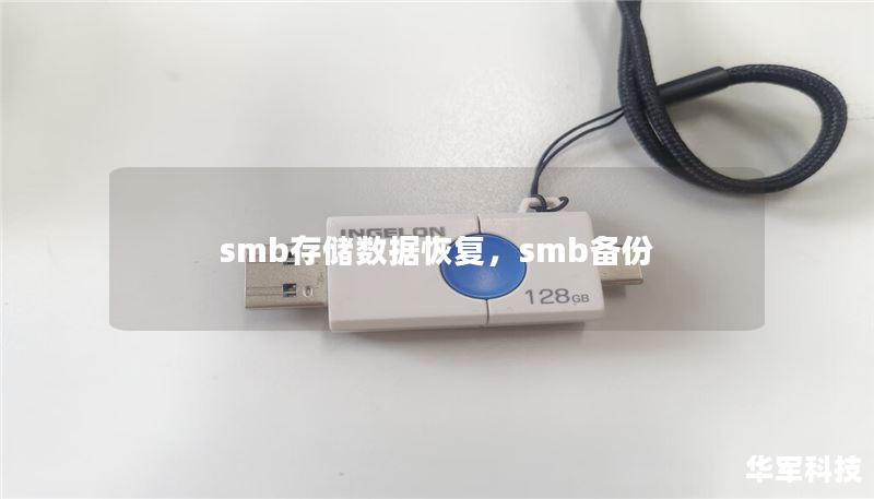 smb存储数据恢复，smb备份