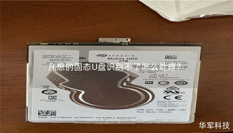 凡想的固态U盘识别不了怎么处理? 凡想的固态U盘识别不了怎么处理?