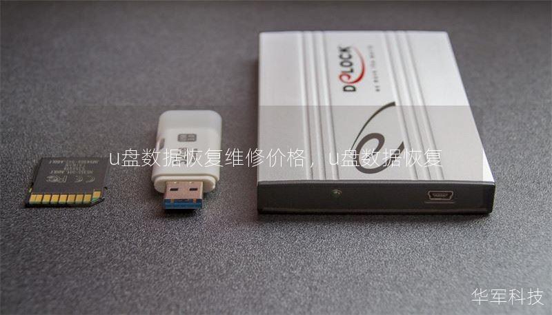 u盘数据恢复维修价格,u盘数据恢复 u盘数据恢复维修价格,u盘数据恢复