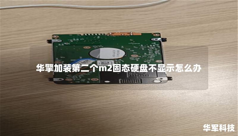 华擎加装第二个m2固态硬盘不显示怎么办
