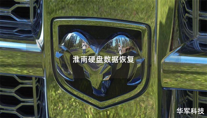 淮南硬盘数据恢复