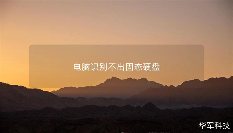 电脑识别不出固态硬盘