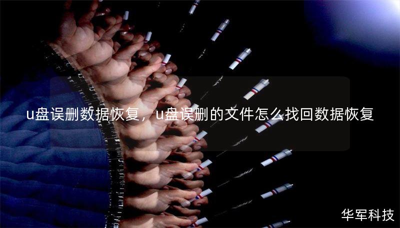 u盘误删数据恢复，u盘误删的文件怎么找回数据恢复