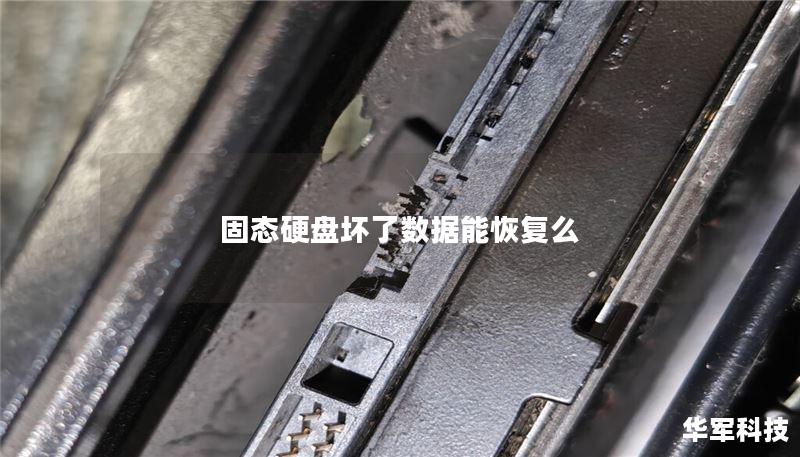 固态硬盘坏了数据能恢复么