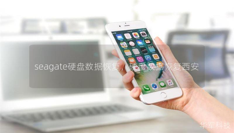 seagate硬盘数据恢复，硬盘数据恢复西安