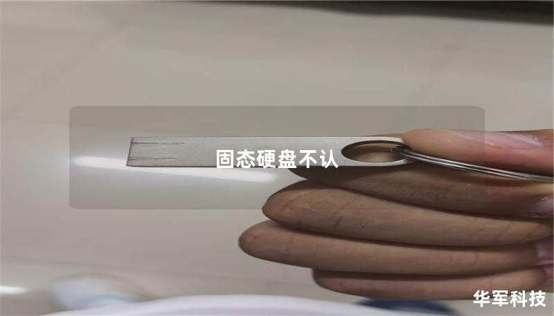固态硬盘不认 固态硬盘不认