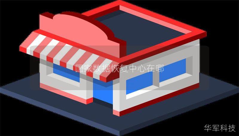 国家数据恢复中心在哪 国家数据恢复中心在哪