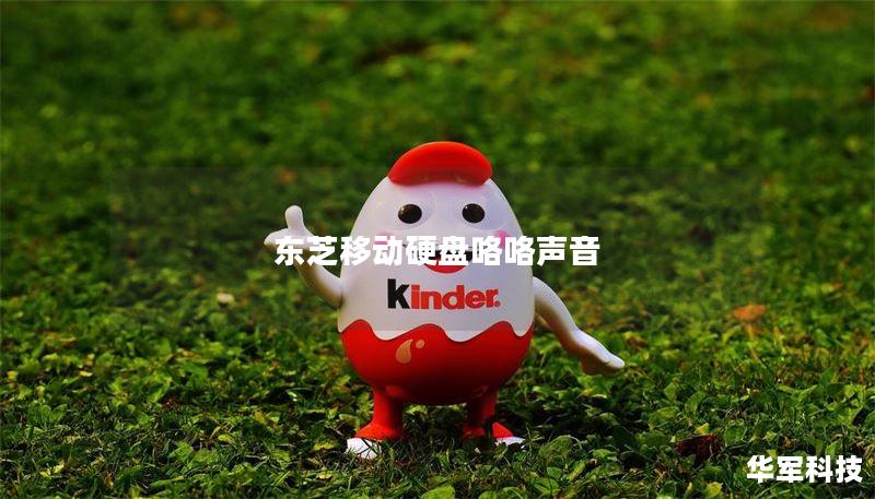 东芝移动硬盘咯咯声音