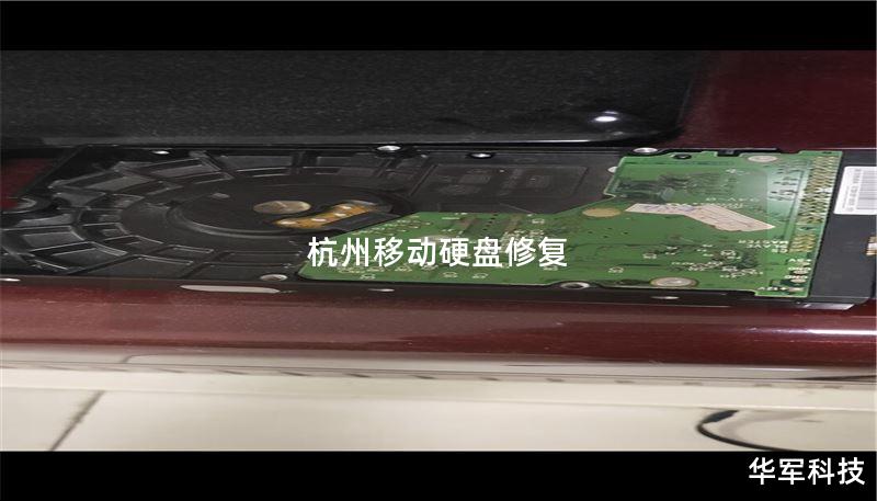 杭州移动硬盘修复