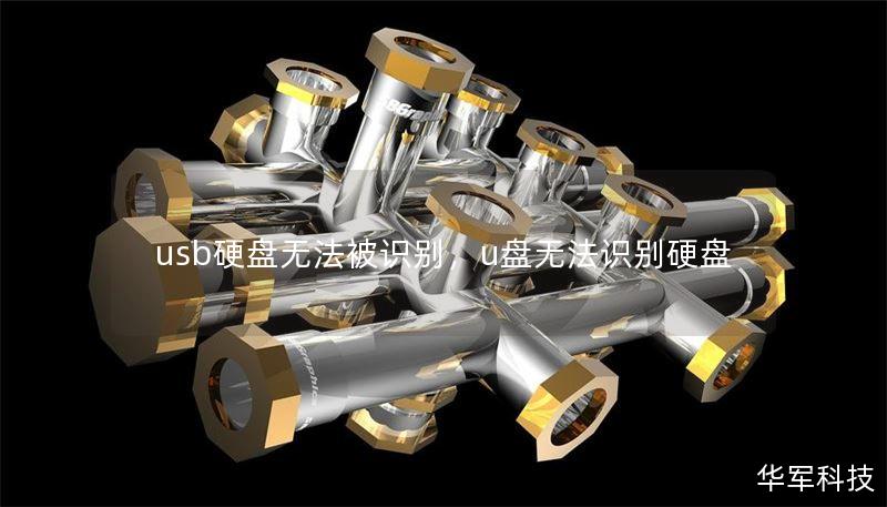 usb硬盘无法被识别，u盘无法识别硬盘