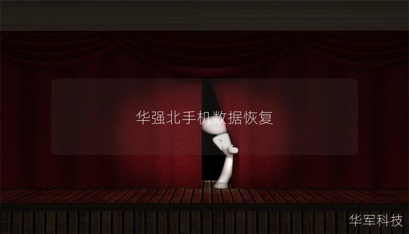 华强北手机数据恢复 华强北手机数据恢复