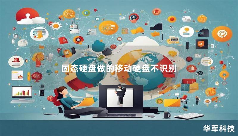 固态硬盘做的移动硬盘不识别