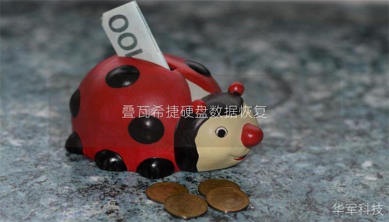 叠瓦希捷硬盘数据恢复 叠瓦希捷硬盘数据恢复