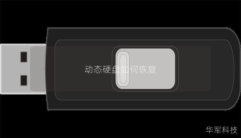 动态硬盘如何恢复 动态硬盘如何恢复