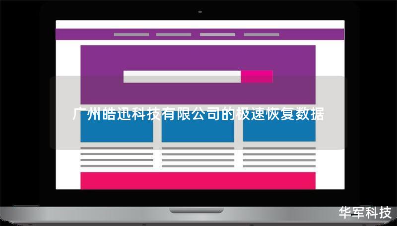 广州皓迅科技有限公司的极速恢复数据