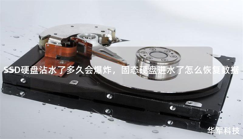 SSD硬盘沾水了多久会爆炸，固态硬盘进水了怎么恢复数据