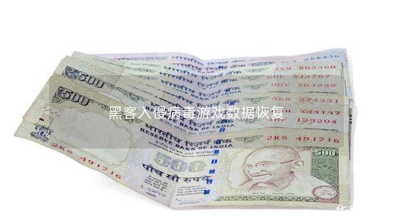 黑客入侵病毒游戏数据恢复