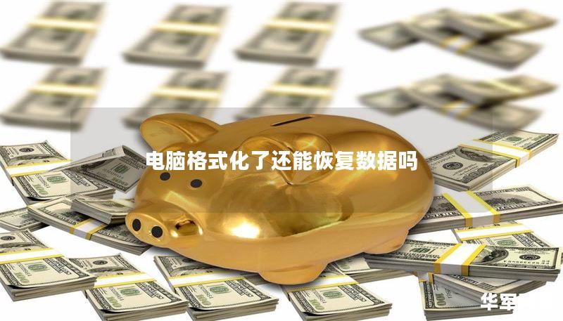 电脑格式化了还能恢复数据吗
