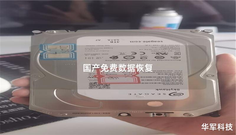 国产免费数据恢复