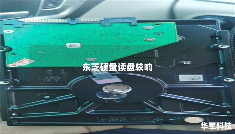 东芝硬盘读盘较响