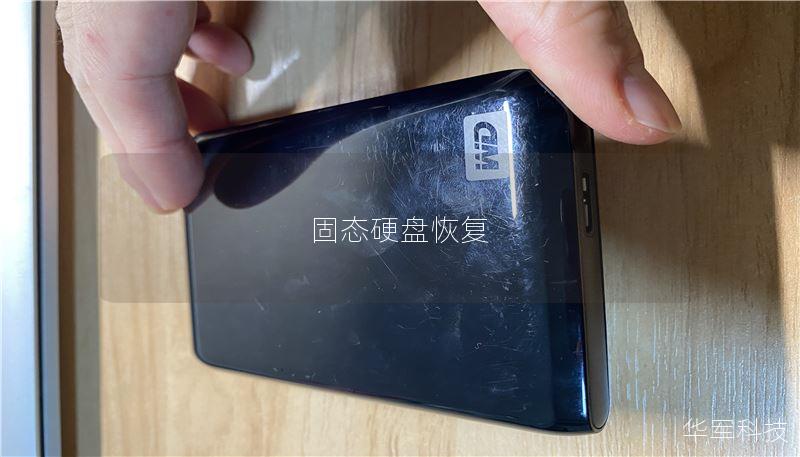 固态硬盘恢复