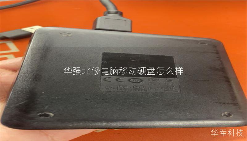 华强北修电脑移动硬盘怎么样 华强北修电脑移动硬盘怎么样