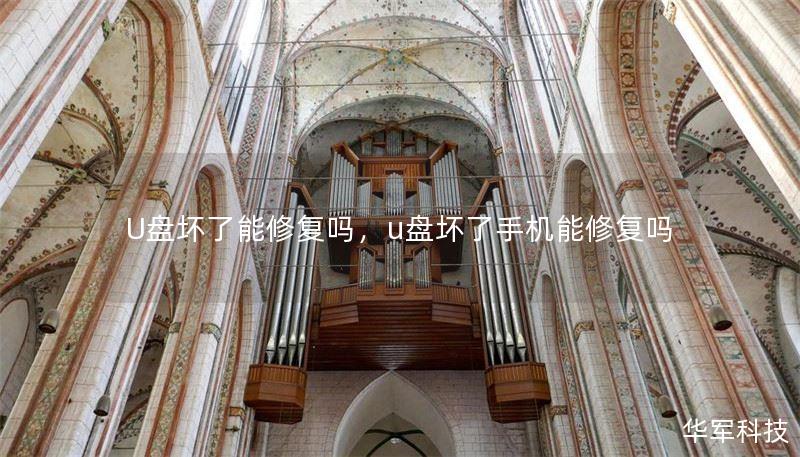 U盘坏了能修复吗，u盘坏了手机能修复吗