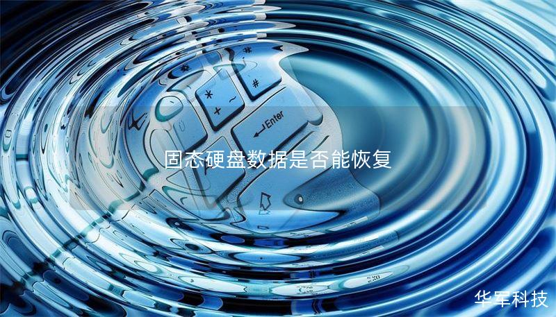 固态硬盘数据是否能恢复